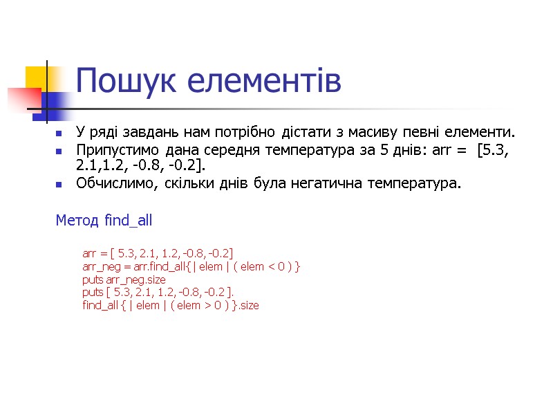 Пошук елементів У ряді завдань нам потрібно дістати з масиву певні елементи.  Припустимо